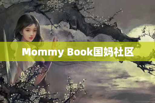 Mommy Book国妈社区