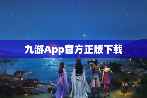 九游App官方正版下载