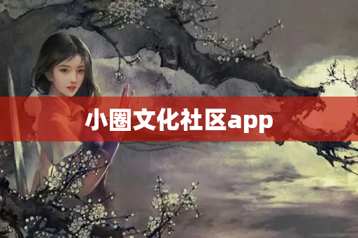 小圈文化社区app