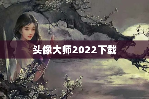 头像大师2022下载