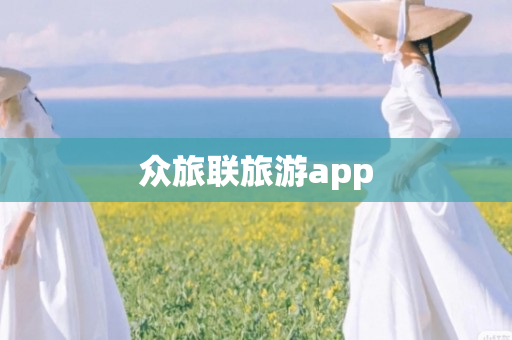 众旅联旅游app