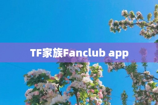 TF家族Fanclub app