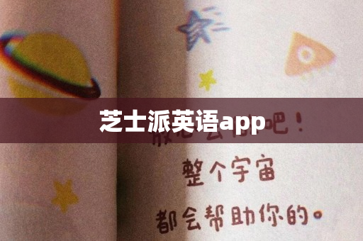 芝士派英语app