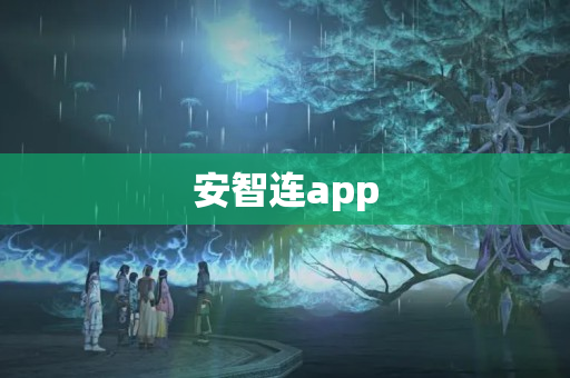 安智连app