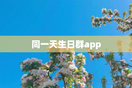 同一天生日群app