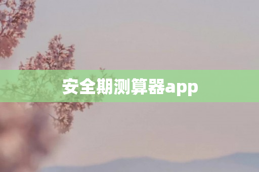 安全期测算器app