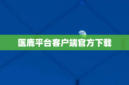 医鹿平台客户端官方下载