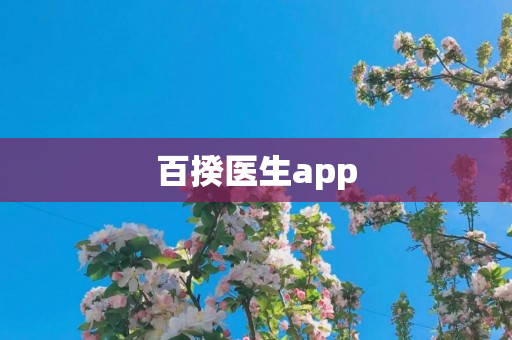 百揆医生app