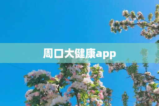 周口大健康app