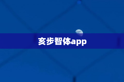 亥步智体app