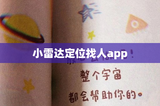 小雷达定位找人app