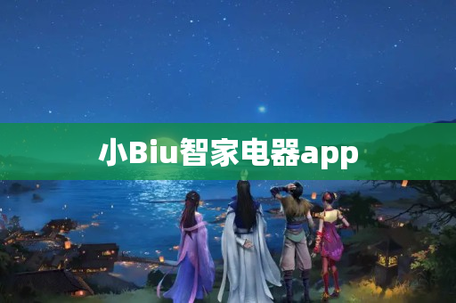 小Biu智家电器app