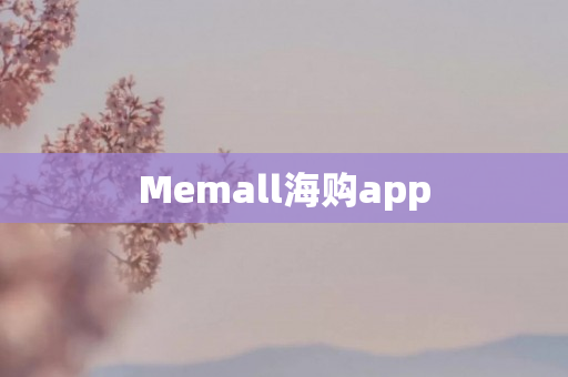 Memall海购app