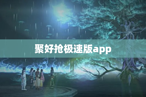 聚好抢极速版app