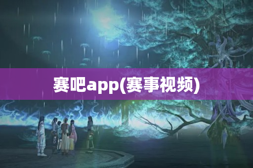 赛吧app(赛事视频)