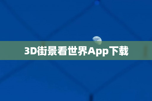 3D街景看世界App下载