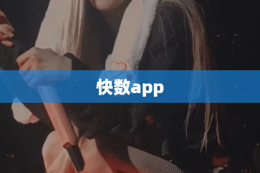 快数app