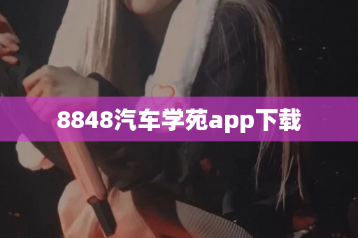 8848汽车学苑app下载