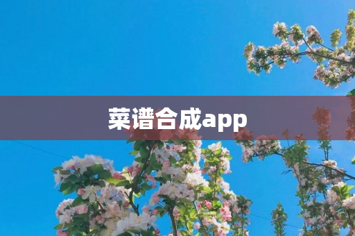 菜谱合成app