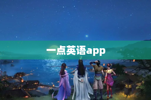 一点英语app