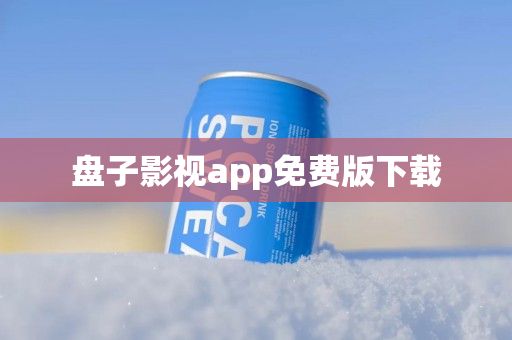 盘子影视app免费版下载