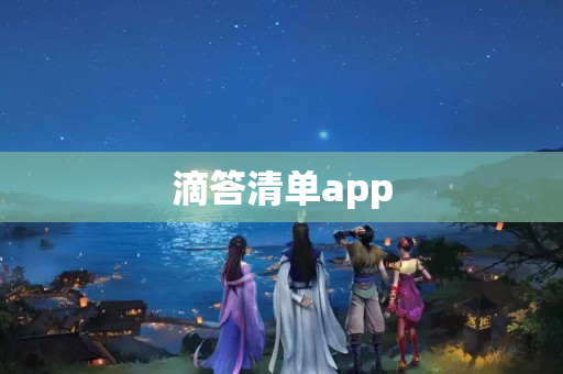 滴答清单app