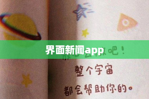 界面新闻app