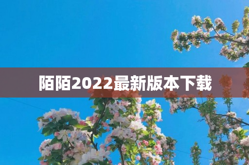 陌陌2022最新版本下载