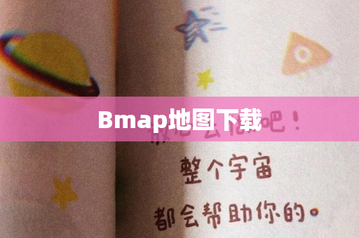 Bmap地图下载