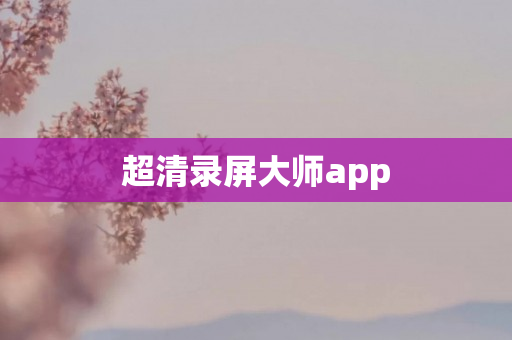 超清录屏大师app