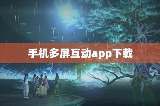 手机多屏互动app下载