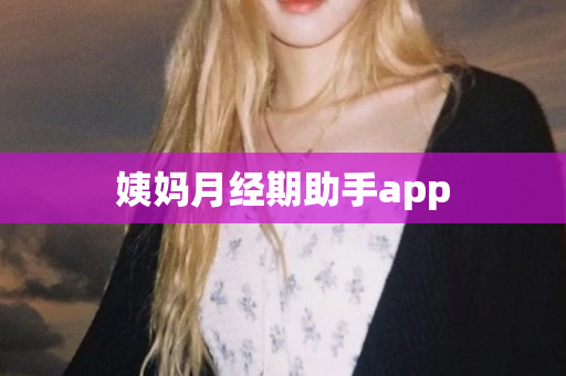 姨妈月经期助手app