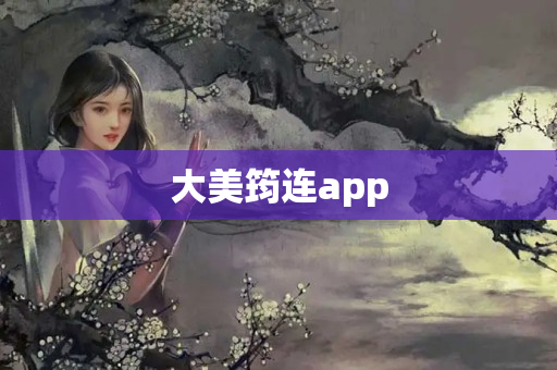 大美筠连app