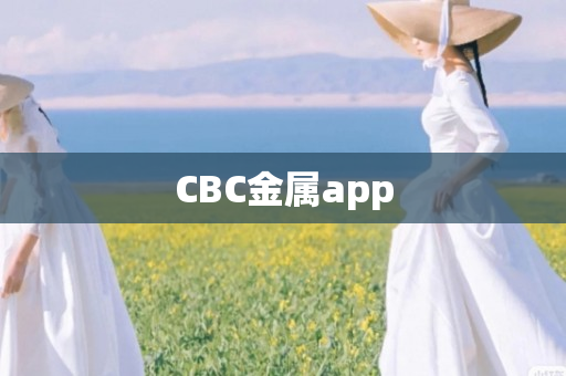 CBC金属app