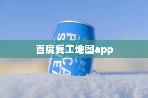 百度复工地图app