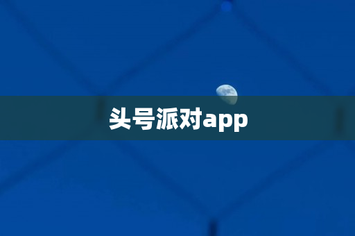 头号派对app