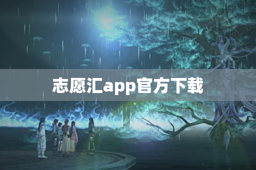 志愿汇app官方下载