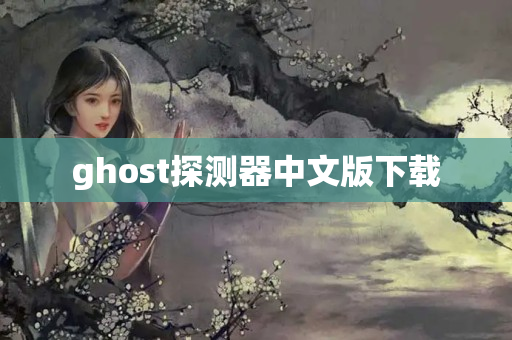 ghost探测器中文版下载