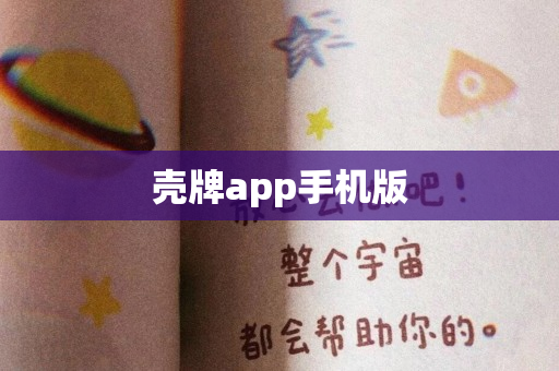 壳牌app手机版