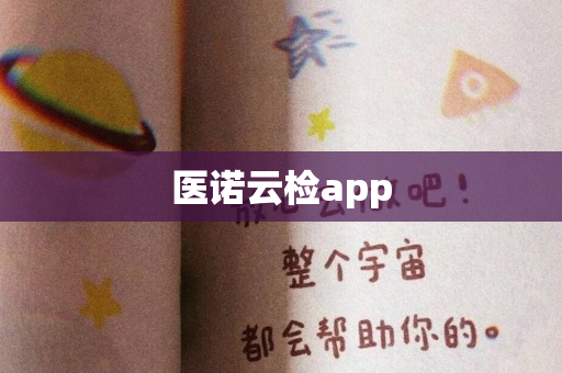 医诺云检app