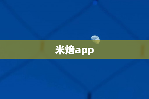 米焙app