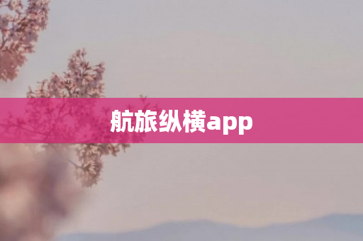 航旅纵横app