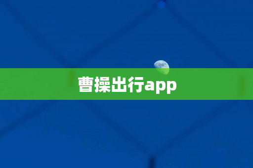 曹操出行app