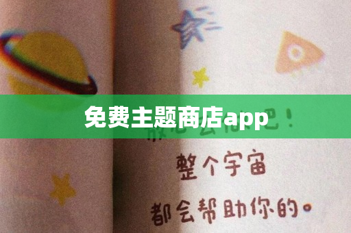 免费主题商店app