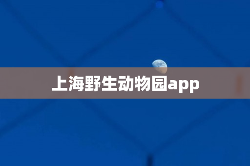 上海野生动物园app