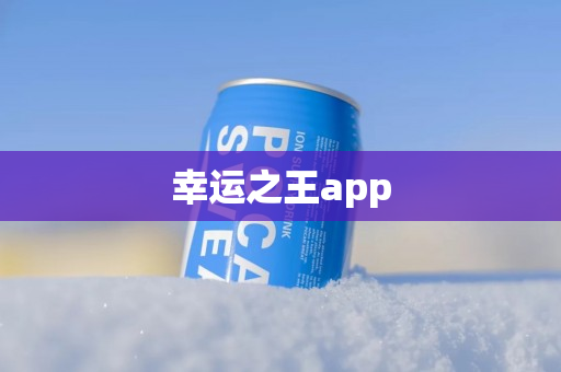 幸运之王app