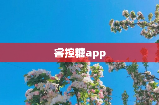 睿控糖app