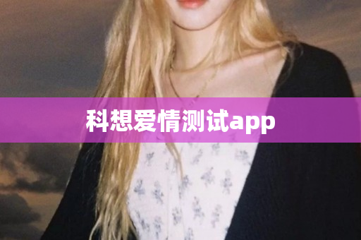 科想爱情测试app