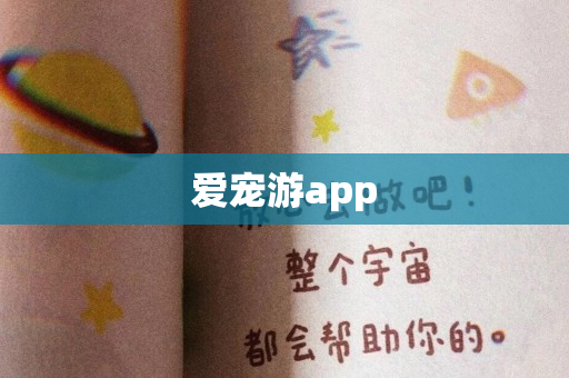 爱宠游app