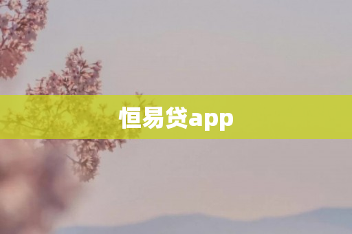 恒易贷app